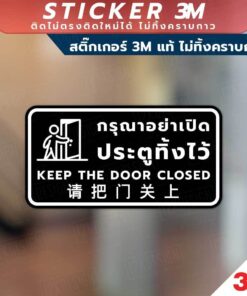 ป้ายกรุณาอย่าเปิดประตูทิ้งไว้ keep the door closed 请把门关上 วัสดุสติกเกอร์ 3M ไม่ทิ้งคราบ ทนแดด ทนฝน สติกเกอร์กาว Remove - Image 3