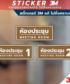 ป้ายห้องประชุม MEETING Sign วัสดุมีแบบสติกเกอร์ 3M และแบบป้ายแข็ง พิมพ์ด้วยหมึกยูวี ทนแดด ทนฝน