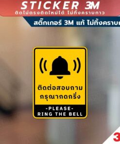 ป้ายติดต่อสอบถาม กรุณากดกริ่ง ป้ายกรุณากดกริ่งเพื่อติดต่อสอบถาม วัสดุสติกเกอร์ 3M แท้ ไม่ทิ้งคราบ ทนแดด ทนฝน - Image 3