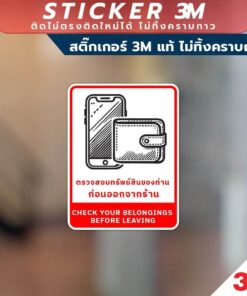 ป้ายตรวจสอบทรัพย์สินของท่าน ก่อนออกจากร้าน CHECK YOUR BELONGINGS BEFORE LEAVING วัสดุสติกเกอร์ 3M แท้ ไม่ทิ้งคราบ ทนแด - Image 4