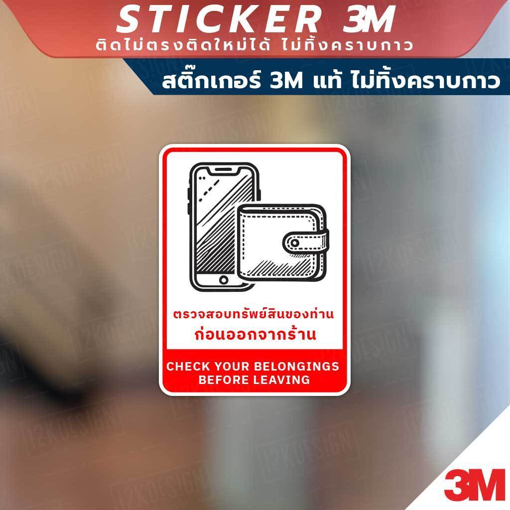 ป้ายตรวจสอบทรัพย์สินของท่าน ก่อนออกจากร้าน CHECK YOUR BELONGINGS BEFORE LEAVING วัสดุสติกเกอร์ 3M แท้ ไม่ทิ้งคราบ ทนแด - Image 4