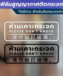 ป้ายห้ามเคาะกระจก PLEASE DON'T KNOCK 请勿敲打玻璃。 วัสดุเป็นฟิล์มสูญญากาศติดกระจก (ไม่มีกาว)