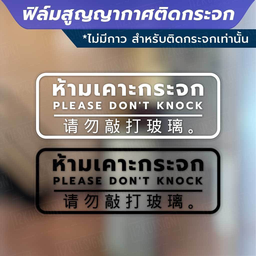 ป้ายห้ามเคาะกระจก PLEASE DON'T KNOCK 请勿敲打玻璃。 วัสดุเป็นฟิล์มสูญญากาศติดกระจก (ไม่มีกาว)