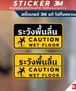 ป้ายระวังพื้นลื่น CAUTION WET FLOOR วัสดุสติกเกอร์ 3M แท้ ไม่ทิ้งคราบ ทนแดด ทนฝน