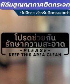 ป้ายโปรดช่วยกันรักษาความสะอาด Please Keep This Area Clean วัสดุฟิล์มสูญญากาศติดกระจก (ไม่มีกาว) ตกแต่งร้าน สำนักงาน - Image 4