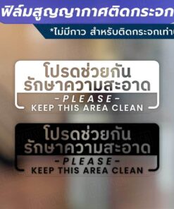 ป้ายโปรดช่วยกันรักษาความสะอาด Please Keep This Area Clean วัสดุฟิล์มสูญญากาศติดกระจก (ไม่มีกาว) ตกแต่งร้าน สำนักงาน