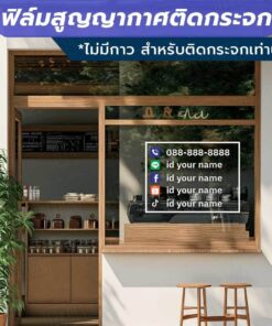 ป้ายข้อมูลติดต่อต่างๆ  เบอร์โทร และข้อมูลโซเชียลมีเดีย วัสดุฟิล์มสูญญากาศติดกระจก (ไม่มีกาว) ตกแต่งร้าน สำนักงาน - Image 8
