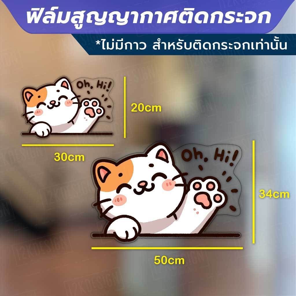 ฟิล์มสูญญากาศตกแต่งกระจก ลายแมว Say Hi (ไม่มีกาว) ใช้เพื่อตกแต่งร้าน สำนักงาน ติดตั้งง่าย ไม่ทิ้งคราบกาว - Image 3