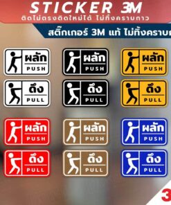 สติกเกอร์ป้ายผลักและดึง 1 คู่ 2 ชิ้น ได้ทั้ง ผลักและดึง วัสดุสติกเกอร์ 3M แท้ ไม่ทิ้งคราบ ทนแดด ✅ สินค้าคุณภาพพร้อมส่ง!