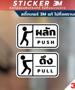 สติกเกอร์ป้ายผลักและดึง 1 คู่ 2 ชิ้น ได้ทั้ง ผลักและดึง วัสดุสติกเกอร์ 3M แท้ ไม่ทิ้งคราบ ทนแดด ✅ สินค้าคุณภาพพร้อมส่ง! - Image 3