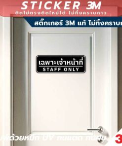 สติ๊กเกอร์ 3M แท้ "เฉพาะเจ้าหน้าที่ STAFF ONLY" ติดทนนาน ไม่ทิ้งคราบกาว มีหลายสีให้เลือก ใช้งานได้ทั้งภายในและภายนอก - Image 3