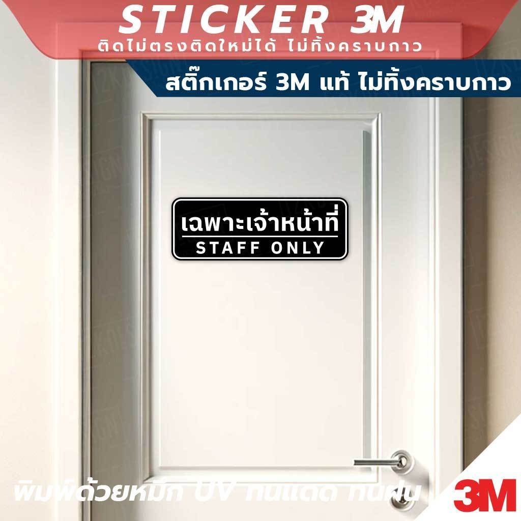 สติ๊กเกอร์ 3M แท้ "เฉพาะเจ้าหน้าที่ STAFF ONLY" ติดทนนาน ไม่ทิ้งคราบกาว มีหลายสีให้เลือก ใช้งานได้ทั้งภายในและภายนอก - Image 3