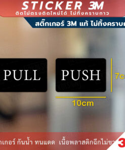 ป้ายผลักดึงแบบภาษาอังกฤษ PUSH PULL Sign เป็นสติกเกอร์ 3M ทนแดด ทนฝน - Image 3