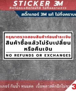 ป้ายสินค้าซื้อแล้วไม่รับเปลี่ยนหรือคืนเงิน no refunds or exchanges วัสดุมีแบบสติกเกอร์ 3M และป้ายแข็ง - Image 3