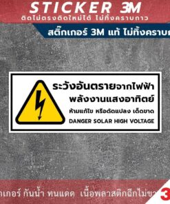 ป้ายระวังอันตรายจากไฟฟ้าพลังงานแสงอาทิตย์ danger solar high voltage sign สติ๊กเกอร์ 3M - Image 3