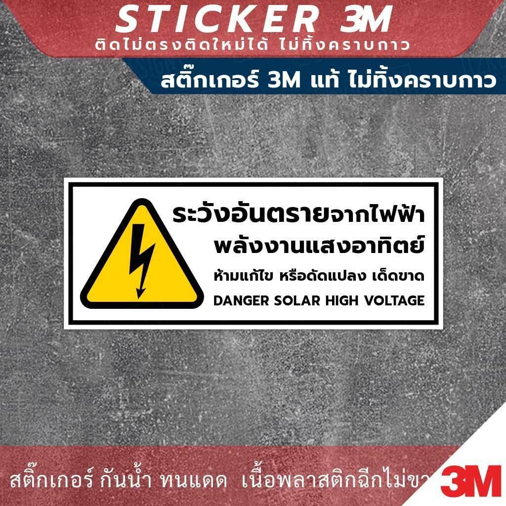 ป้ายระวังอันตรายจากไฟฟ้าพลังงานแสงอาทิตย์ danger solar high voltage sign สติ๊กเกอร์ 3M - Image 3