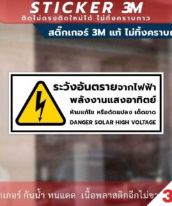 Alternative view of ป้ายระวังอันตรายจากไฟฟ้าพลังงานแสงอาทิตย์ danger solar high voltage sign สติ๊กเกอร์ 3M