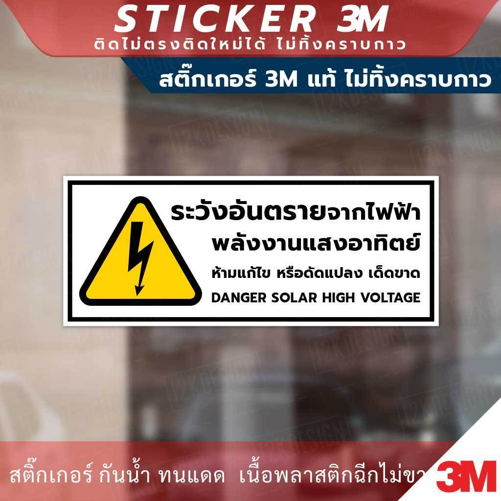 ป้ายระวังอันตรายจากไฟฟ้าพลังงานแสงอาทิตย์ danger solar high voltage sign สติ๊กเกอร์ 3M - Image 2