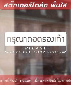 ป้ายกรุณาถอดรองเท้า please take off your shoes เป็นงานสติ๊กเกอร์ไดคัทพื้นใส สไตล์มินิมอล - Image 4