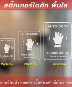 Alternative view of ป้าย AUTO DOOR โบกมือเพื่อเปิด Wave to open เป็นสติ๊กเกอร์ไดคัทพื้นใส