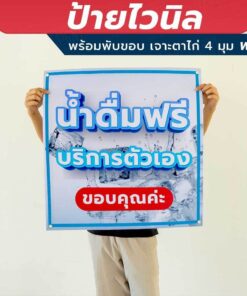 ป้ายไวนิล "น้ำดื่มฟรี บริการตัวเอง" พร้อมพับขอบ เจาะรูตาไก่ 4 มุม