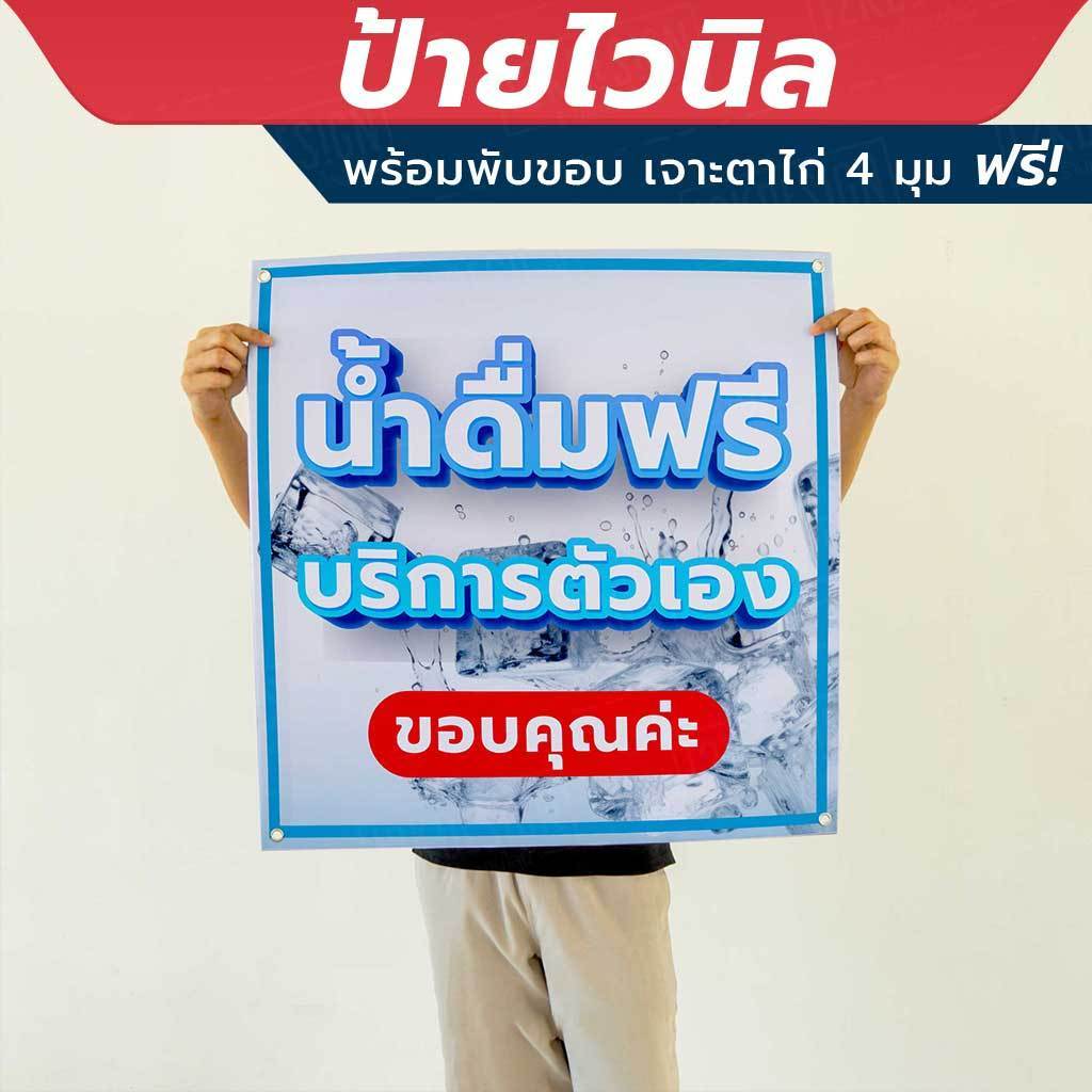 ป้ายไวนิล "น้ำดื่มฟรี บริการตัวเอง" พร้อมพับขอบ เจาะรูตาไก่ 4 มุม