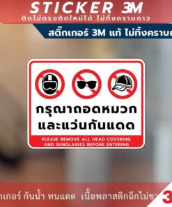 ป้ายเตือน กรุณาถอดหมวกและแว่นกันแดด วัสดุสติกเกอร์ 3M ไม่ทิ้งคราบ ทนแดด ทนฝน