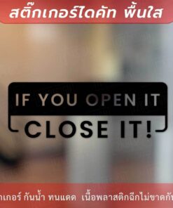 Alternative view of ป้ายข้อความ "เปิดแล้วปิดด้วย" แบบภาษาอังกฤษ IF YOU OPEN IT, CLOSE IT! เป็นสติ๊กเกอร์ไดคัทพื้นใส