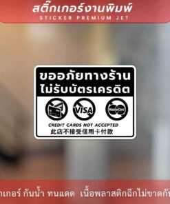 ป้ายไม่รับบัตรเครดิต ขออภัยทางร้านไม่รับบัตรเครดิต Credit cards not accepted 此店不接受信用卡付款 เป็นสติกเกอร์มนแดด ทนฝน - Image 3