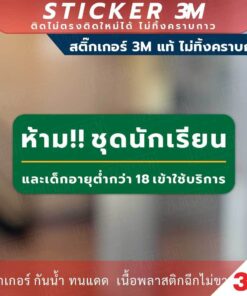 ป้ายเตือน ห้ามใส่ชุดนักเรียนเข้า ป้ายห้ามเด็กอายุต่ำกว่า 18ปีเข้า วัสดุสติกเกอร์ 3M ไม่ทิ้งคราบ ทนแดด ทนฝน สติกเกอร์กาว - Image 7