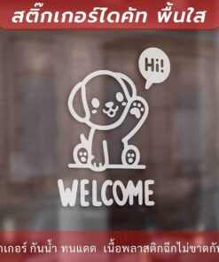 ป้ายยินดีต้อนรับ ป้ายทักทาย Welcome แมวโบกมือ Say Hi  สุนัข Welcome เป็นสติกเกอร์ไดคัทพื้นใส - Image 5