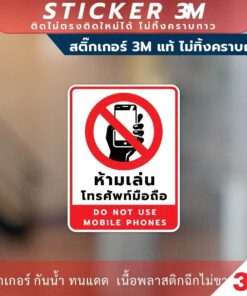 ป้ายห้ามเล่นโทรศัพท์มือถือ Do not use mobile phones วัสดุสติกเกอร์ 3M แท้ ไม่ทิ้งคราบ ทนแดด ทนฝน สติกเกอร์กาว Remove