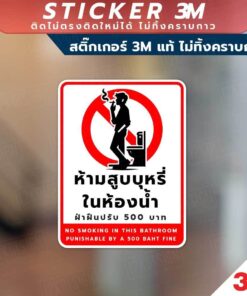 Alternative view of ป้ายห้ามสูบบุหรี่ในห้องน้ำ ฝ่าฝืนปรับ 500 No Smoking in this bathroom วัสดุสติกเกอร์ 3M แท้ ไม่ทิ้งคราบ ทนแดด ทนฝน