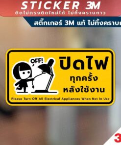 ป้ายปิดไฟทุกครั้งหลังใช้งาน ป้ายประหยัดพลังงาน วัสดุสติกเกอร์ 3M แท้ ไม่ทิ้งคราบ ทนแดด ทนฝน - Image 4