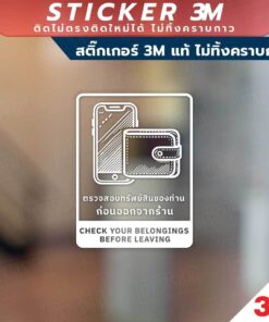 ป้ายตรวจสอบทรัพย์สินของท่าน ก่อนออกจากร้าน CHECK YOUR BELONGINGS BEFORE LEAVING วัสดุสติกเกอร์ 3M แท้ ไม่ทิ้งคราบ ทนแด - Image 7