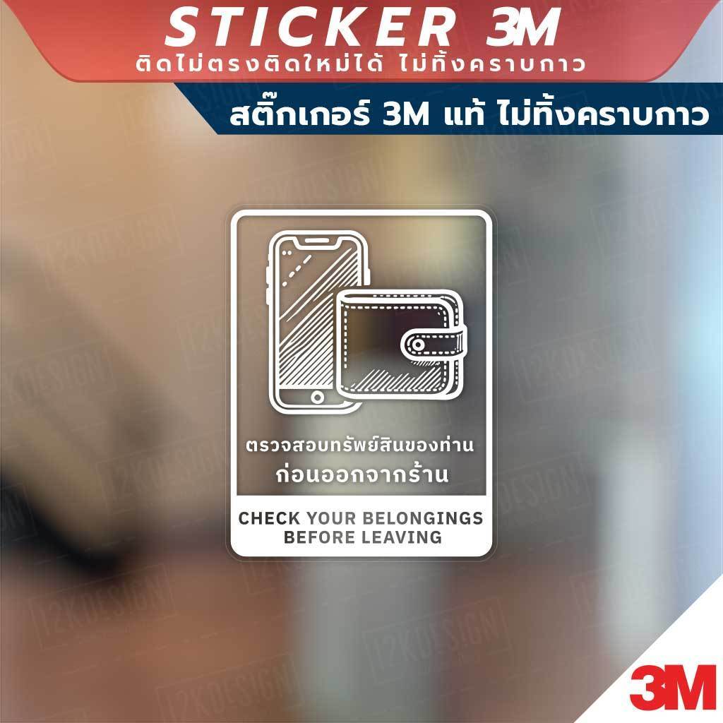 ป้ายตรวจสอบทรัพย์สินของท่าน ก่อนออกจากร้าน CHECK YOUR BELONGINGS BEFORE LEAVING วัสดุสติกเกอร์ 3M แท้ ไม่ทิ้งคราบ ทนแด - Image 7