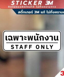 ป้ายเฉพาะพนักงาน STAFF  ONLY เป็นสติกเกอร์ 3M ไม่ทิ้งคราบ ทนแดด ทนฝน - Image 7