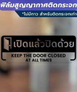 ป้ายเปิดแล้วปิดด้วย keep the door closed at all times วัสดุฟิล์มสูญญากาศติดกระจก (ไม่มีกาว) ตกแต่งร้าน สำนักงาน - Image 3
