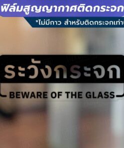 ป้ายระวังกระจก beware of the glass วัสดุฟิล์มสูญญากาศติดกระจก (ไม่มีกาว) ตกแต่งร้าน สำนักงาน - Image 3