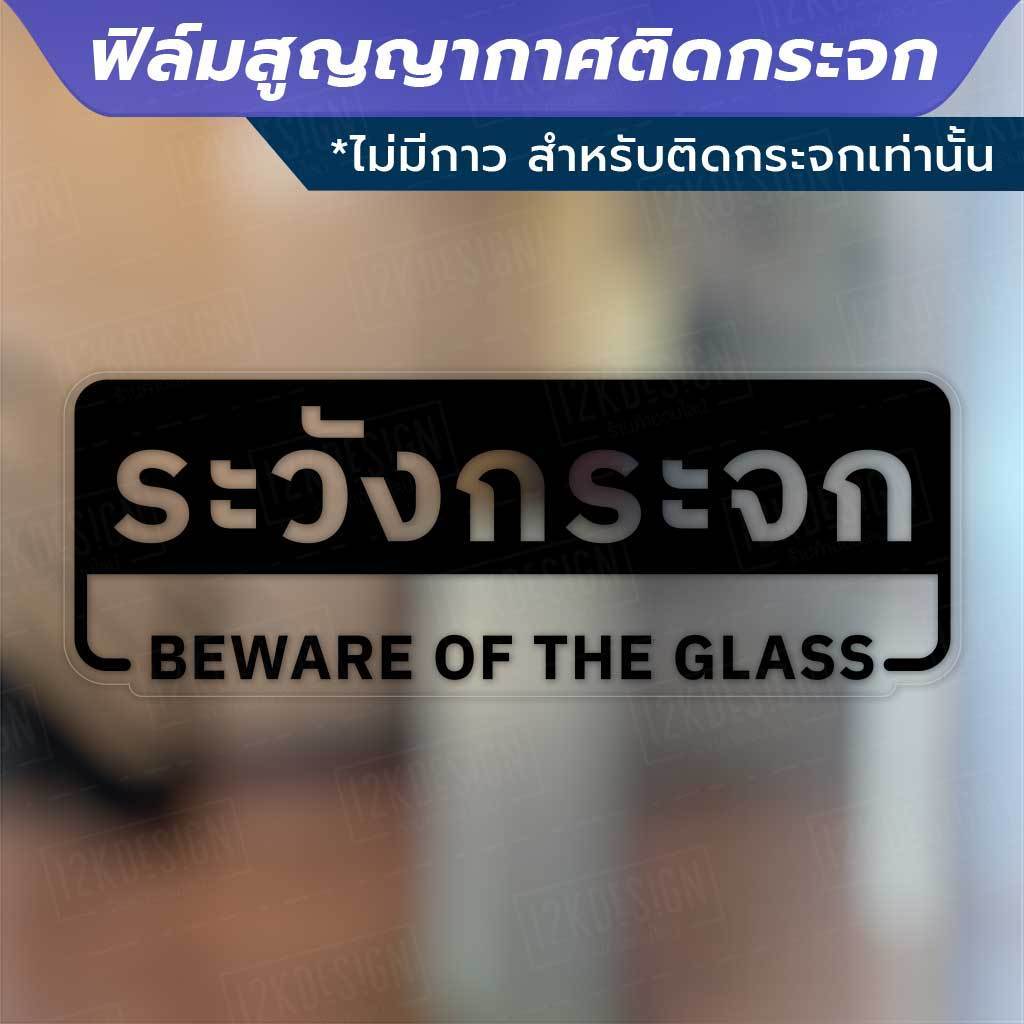 ป้ายระวังกระจก beware of the glass วัสดุฟิล์มสูญญากาศติดกระจก (ไม่มีกาว) ตกแต่งร้าน สำนักงาน - Image 3