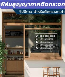 ป้ายข้อมูลติดต่อต่างๆ  เบอร์โทร และข้อมูลโซเชียลมีเดีย วัสดุฟิล์มสูญญากาศติดกระจก (ไม่มีกาว) ตกแต่งร้าน สำนักงาน - Image 7