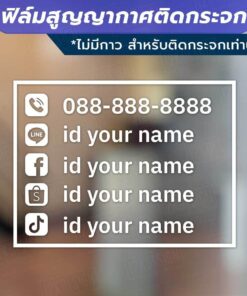 ป้ายข้อมูลติดต่อต่างๆ เบอร์โทร และข้อมูลโซเชียลมีเดีย วัสดุฟิล์มสูญญากาศติดกระจก (ไม่มีกาว) ตกแต่งร้าน สำนักงาน