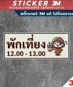 ป้ายพักเที่ยง ป้ายที่ใช้เพื่อแจ้งให้ทราบว่าขณะนี้เป็นเวลาพักเที่ยง สินค้ามี 2 แบบ สติ๊กเกอร์ 3M และป้ายแข็ง ทนแดด - Image 3
