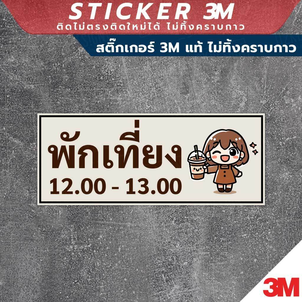 ป้ายพักเที่ยง ป้ายที่ใช้เพื่อแจ้งให้ทราบว่าขณะนี้เป็นเวลาพักเที่ยง สินค้ามี 2 แบบ สติ๊กเกอร์ 3M และป้ายแข็ง ทนแดด - Image 3