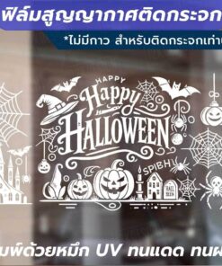ฟิล์มสูญญากาศติดกระจกลาย ฮาโลวีน "ราตรีสวัสดิ์จากผีดิบ" Halloween ตกแต่งกระจกในช่วงเทศกาลฮาโลวีน พิมพ์ด้วยหมึก UV ทนแดด
