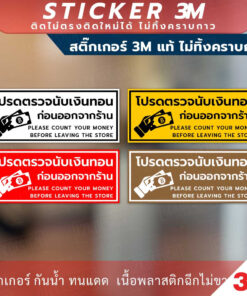 ป้ายโปรดตรวจนับเงินทอนก่อนออกจากร้าน ป้ายเตือนให้นับเงินทอนก่อนออกจากร้าน มีแบบสติกเกอร์ และป้ายแข็ง