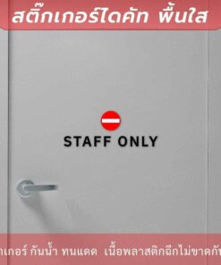 ป้ายห้ามเข้า STAFF ONLY เป็นงานสติกเกอร์ไดคัทพื้นใส - Image 3