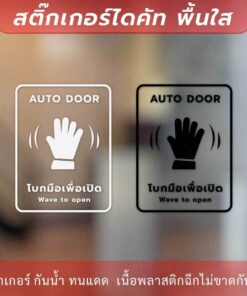 ป้าย AUTO DOOR โบกมือเพื่อเปิด Wave to open เป็นสติ๊กเกอร์ไดคัทพื้นใส