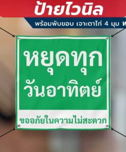 ป้ายไวนิล "หยุดทุกวันอาทิตย์ ขออภัยในความไม่สะดวก" พร้อมพับขอบ เจาะรูตาไก่ 4 มุม ต้องการแก้ไขข้อความกรุณาทักแชท - Image 3