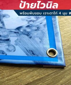 ป้ายไวนิล "น้ำดื่มฟรี บริการตัวเอง" พร้อมพับขอบ เจาะรูตาไก่ 4 มุม - Image 3